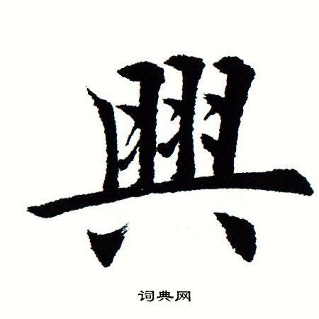 興字書法